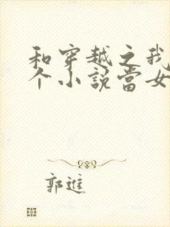 和穿越之我在各个小说当女主