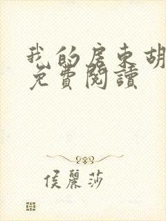 我的房东胡太太免费阅读封面