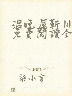 温晚厉靳川小说免费阅读全文