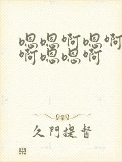 嗯嗯啊嗯啊嗯啊啊嗯嗯啊