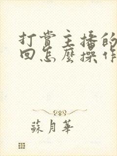 打赏主播的钱退回怎么操作