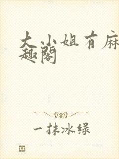 大小姐有麻烦笔趣阁