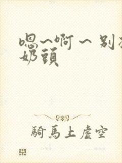 嗯~啊～别揉我奶头