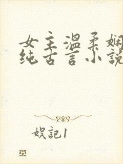 女主温柔娴静的纯古言小说