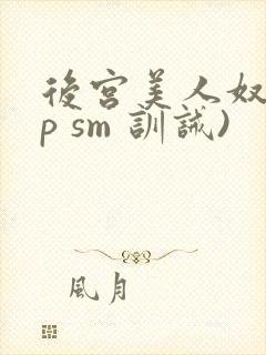 后宫美人奴(np sm 训诫)封面