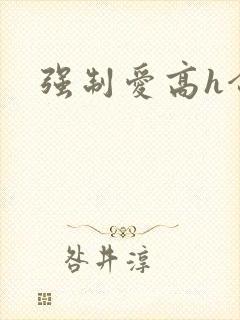 强制爱高h合集