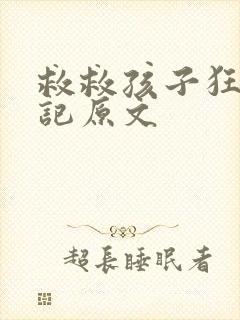 救救孩子狂人日记原文封面