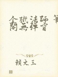 全职法师 笔趣阁无弹窗