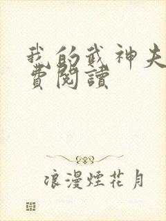 我的武神夫人免费阅读