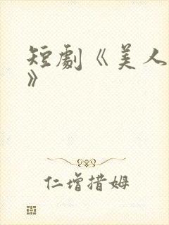 短剧《美人替身》