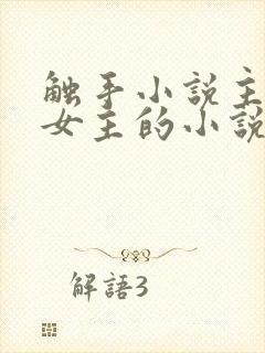 触手小说主角是女主的小说