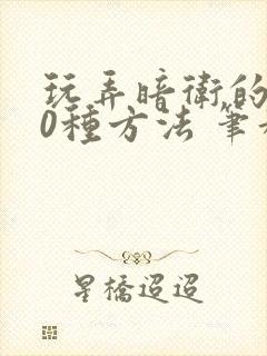 玩弄暗卫的100种方法 笔趣阁无弹窗全文免费