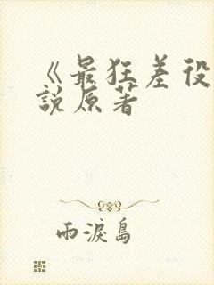 《最狂差役》小说原著