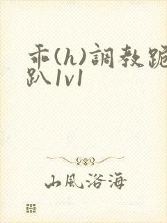 乖(h)调教跪趴1v1