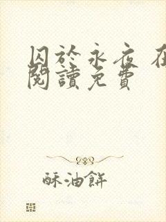 囚于永夜 在线阅读免费封面