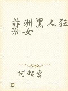 非洲黑人狂操亚洲女