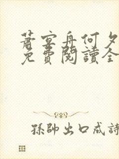 萧宴舟何夕小说免费阅读全文最新章节