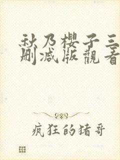 秋乃樱子三级无删减版观看