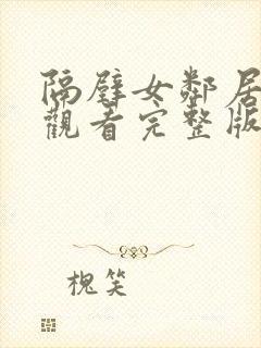 隔壁女邻居在线观看完整版