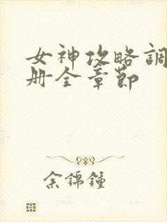 女神攻略调教手册全章节封面