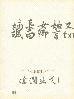 嫡长女她又美又飒白卿言txt