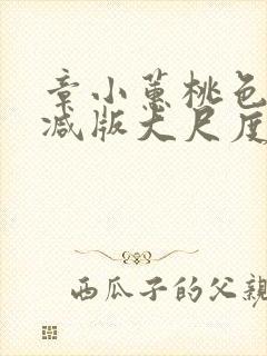 章小蕙桃色无删减版大尺度床戏