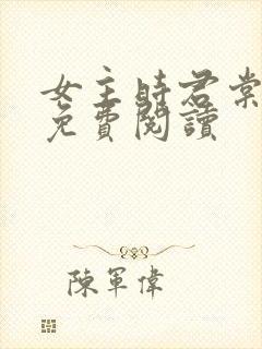 女主时君棠小说免费阅读