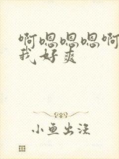 啊嗯嗯嗯啊操死我好爽