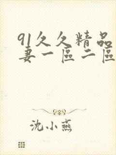 91久久精品人妻一区二区三区蜜桃