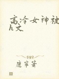 高冷女神被调教h文