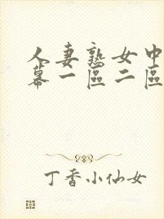 人妻熟女中文字幕一区二区