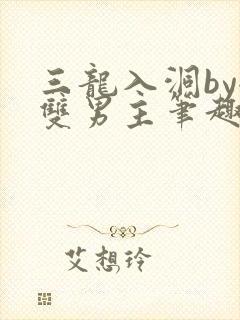 三龙入洞by全双男主笔趣阁封面