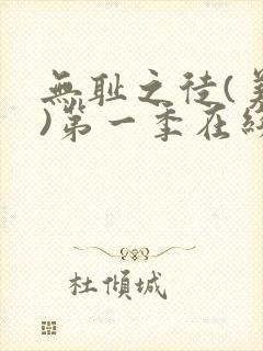 无耻之徒(美版)第一季在线观看