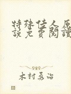 特殊佳人原著小说免费阅读