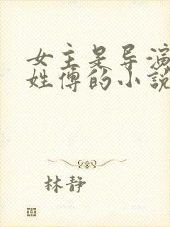 女主是导演男主姓傅的小说