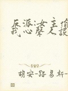 反派:女主偷听我心声人设崩了萧禹