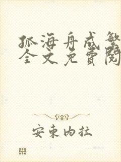 孤海舟成繁小说全文免费阅读