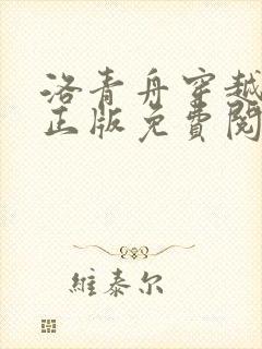 洛青舟穿越小说正版免费阅读