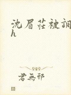 沈眉庄被调教高h