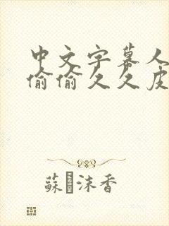 中文字幕人妻色偷偷久久皮