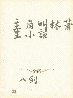 主角叫林萧的重生小说