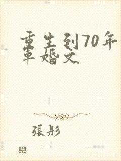 重生到70年代军婚文封面