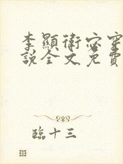 李显卫宓穿越小说全文免费阅读