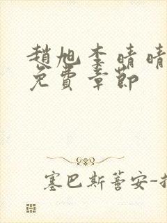 赵旭李晴晴最新免费章节封面