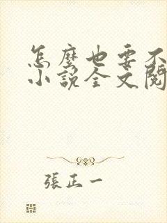 怎么也要不够她小说全文阅读