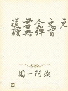 道君全文免费阅读无弹窗