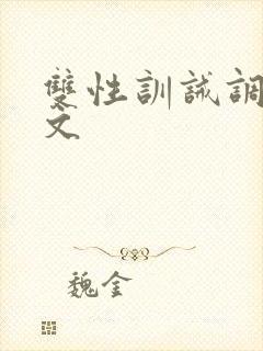 双性训诫调教h文