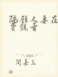 隔壁人妻在线免费观看