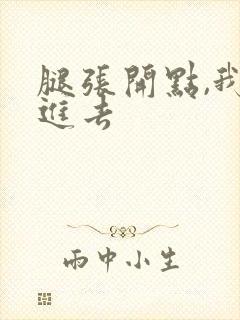 腿张开点,我要进去