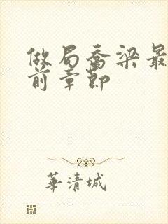 做局乔梁最新超前章节封面